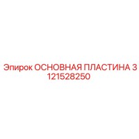 3121528250 ОСНОВНАЯ ПЛАСТИНА Epiroc
