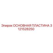 3121528250 ОСНОВНАЯ ПЛАСТИНА Epiroc