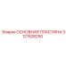 Усиленная пластина 3121528250 производства Epiroc