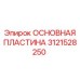 Усиленная пластина 3121528250 производства Epiroc