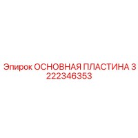 3222346353 ОСНОВНАЯ ПЛАСТИНА Epiroc