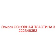 3222346353 ОСНОВНАЯ ПЛАСТИНА Epiroc