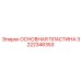 Композитная пластина 3222346353 производства Epiroc