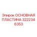 Композитная пластина 3222346353 производства Epiroc