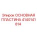 Прочная пластина 4140141814 производства Epiroc