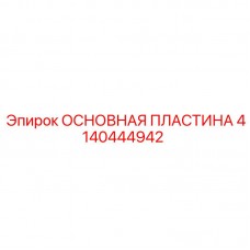 4140444942 ОСНОВНАЯ ПЛАСТИНА Epiroc