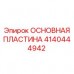4140444942 ОСНОВНАЯ ПЛАСТИНА Epiroc