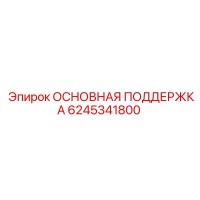 6245341800 ОСНОВНАЯ ПОДДЕРЖКА Epiroc