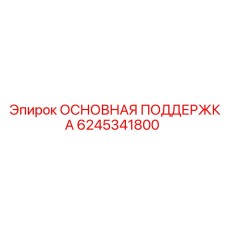 6245341800 ОСНОВНАЯ ПОДДЕРЖКА Epiroc