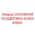 6245341800 ОСНОВНАЯ ПОДДЕРЖКА Epiroc