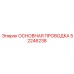 52246238 ОСНОВНАЯ ПРОВОДКА Epiroc
