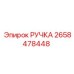 2658478448 РУЧКА Epiroc