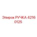 42160125 РУЧКА Epiroc