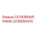 Несущая рама Epiroc артикул 2235550410 для буровых платформ