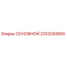 2253293800 ОСНОВНОЙ Epiroc
