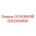 2253293800 ОСНОВНОЙ Epiroc