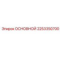 2253350700 ОСНОВНОЙ Epiroc