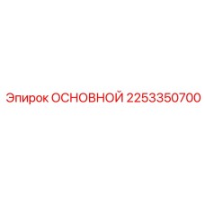 2253350700 ОСНОВНОЙ Epiroc