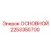 2253350700 ОСНОВНОЙ Epiroc