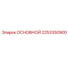 2253350900 ОСНОВНОЙ Epiroc