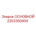 2253350900 ОСНОВНОЙ Epiroc