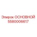 5580006617 ОСНОВНОЙ Epiroc