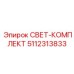5112313833 СВЕТ-КОМПЛЕКТ Эпирок