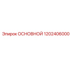 1202406000 ОСНОВНОЙ Epiroc