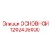 1202406000 ОСНОВНОЙ Epiroc
