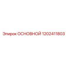 1202411803 ОСНОВНОЙ Epiroc