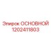 1202411803 ОСНОВНОЙ Epiroc