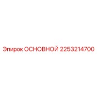 2253214700 ОСНОВНОЙ Epiroc