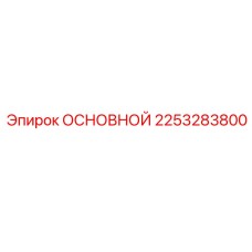 2253283800 ОСНОВНОЙ Epiroc