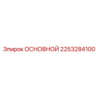 2253284100 ОСНОВНОЙ Epiroc