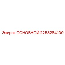 2253284100 ОСНОВНОЙ Epiroc