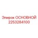 2253284100 ОСНОВНОЙ Epiroc