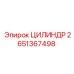 2651367498 ЦИЛИНДР Epiroc