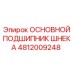 4812009248 ОСНОВНОЙ ПОДШИПНИК ШНЕКА Epiroc