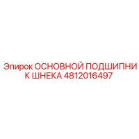 4812016497 ОСНОВНОЙ ПОДШИПНИК ШНЕКА Epiroc