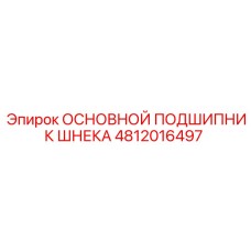 4812016497 ОСНОВНОЙ ПОДШИПНИК ШНЕКА Epiroc