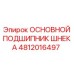 4812016497 ОСНОВНОЙ ПОДШИПНИК ШНЕКА Epiroc
