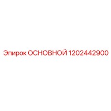 1202442900 ОСНОВНОЙ Epiroc