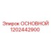 1202442900 ОСНОВНОЙ Epiroc