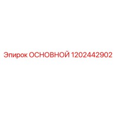 1202442902 ОСНОВНОЙ Epiroc