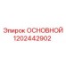 1202442902 ОСНОВНОЙ Epiroc