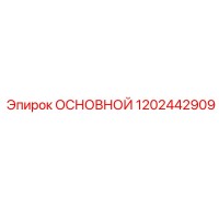 1202442909 ОСНОВНОЙ Epiroc