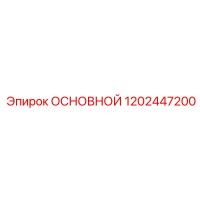 1202447200 ОСНОВНОЙ Epiroc