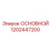 1202447200 ОСНОВНОЙ Epiroc