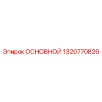 1320770826 ОСНОВНОЙ Epiroc