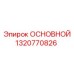 1320770826 ОСНОВНОЙ Epiroc